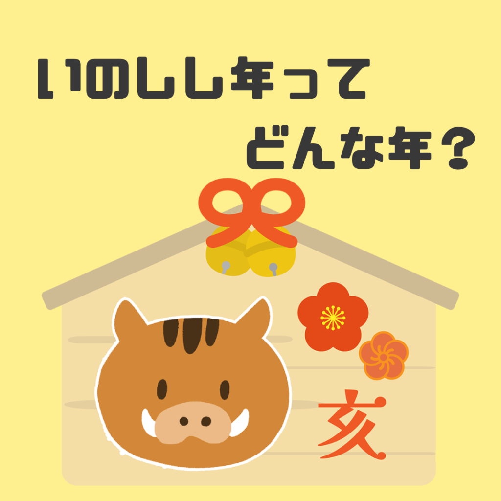 いのしし年の解説記事のアイキャッチ。黄色い背景に絵馬といのししのイラスト