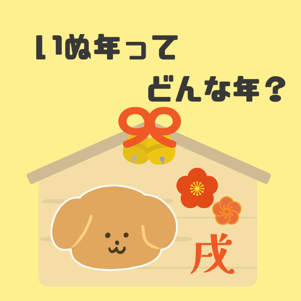 いぬ年の解説記事のアイキャッチ。黄色い背景に絵馬と犬のイラスト