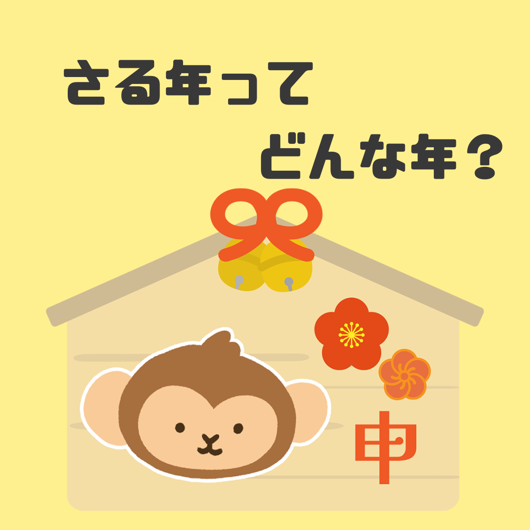 さる年の解説記事のアイキャッチ。黄色い背景に絵馬と猿のイラスト
