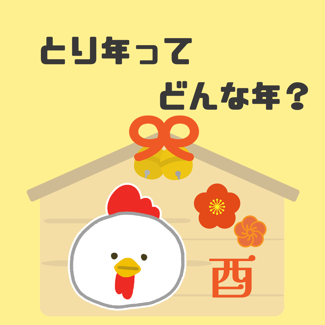 とり年の解説記事のアイキャッチ。黄色い背景に絵馬と鶏のイラスト