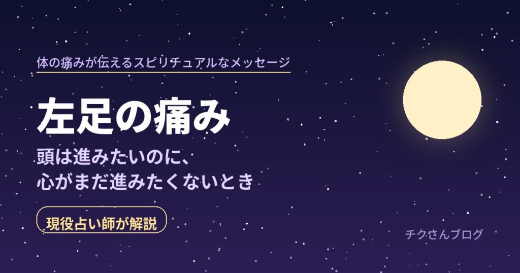 左足の痛みが伝えるスピリチュアルなメッセージのアイキャッチ。夜空に満月が浮かんでいる