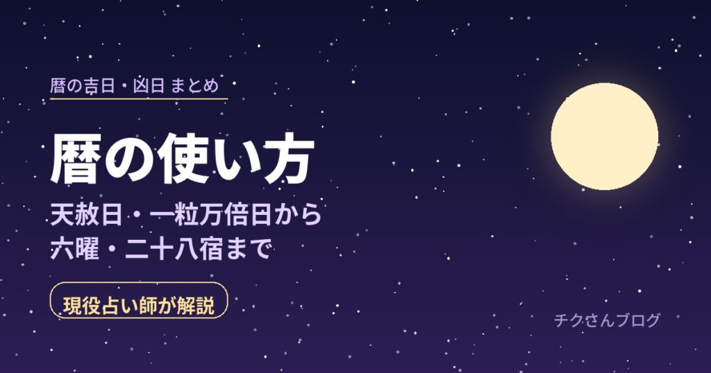 暦の吉日・凶日 完全ガイド