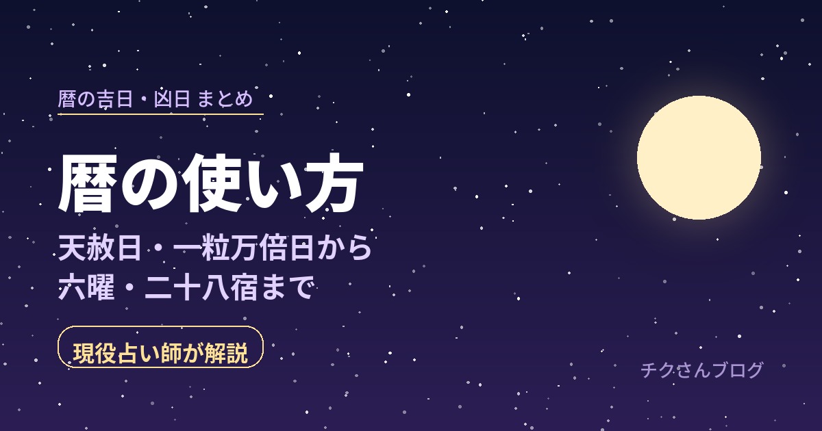 暦の吉日・凶日 完全ガイド