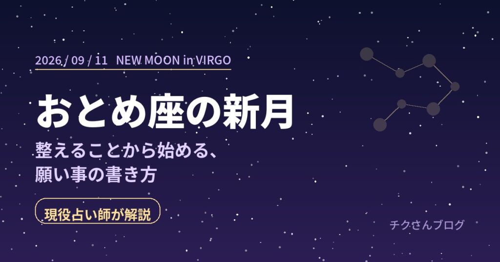 2026年9月11日おとめ座の新月のアイキャッチ。夜空におとめ座の星並びが描かれている