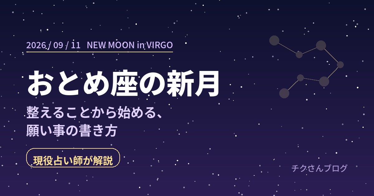 2026年9月11日おとめ座の新月のアイキャッチ。夜空におとめ座の星並びが描かれている