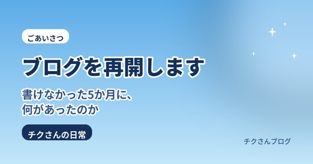 ブログ再開のごあいさつ記事のアイキャッチ。明るい青空に「ブログを再開します」の文字