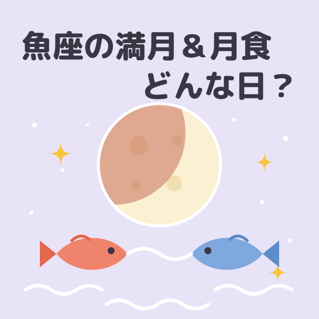 魚座の満月と月食のイラスト
