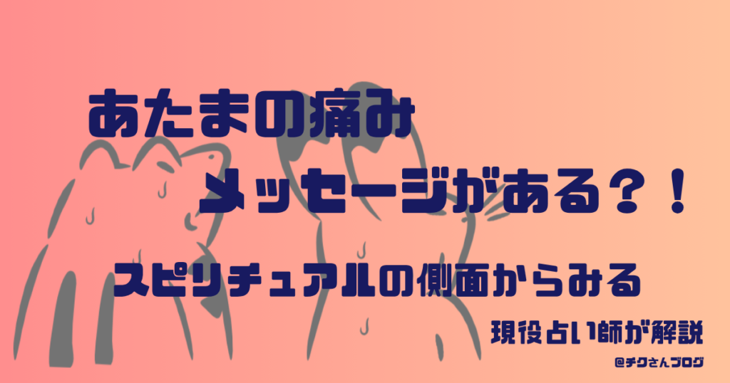 頭痛｜考えすぎと情報の受け取りすぎ