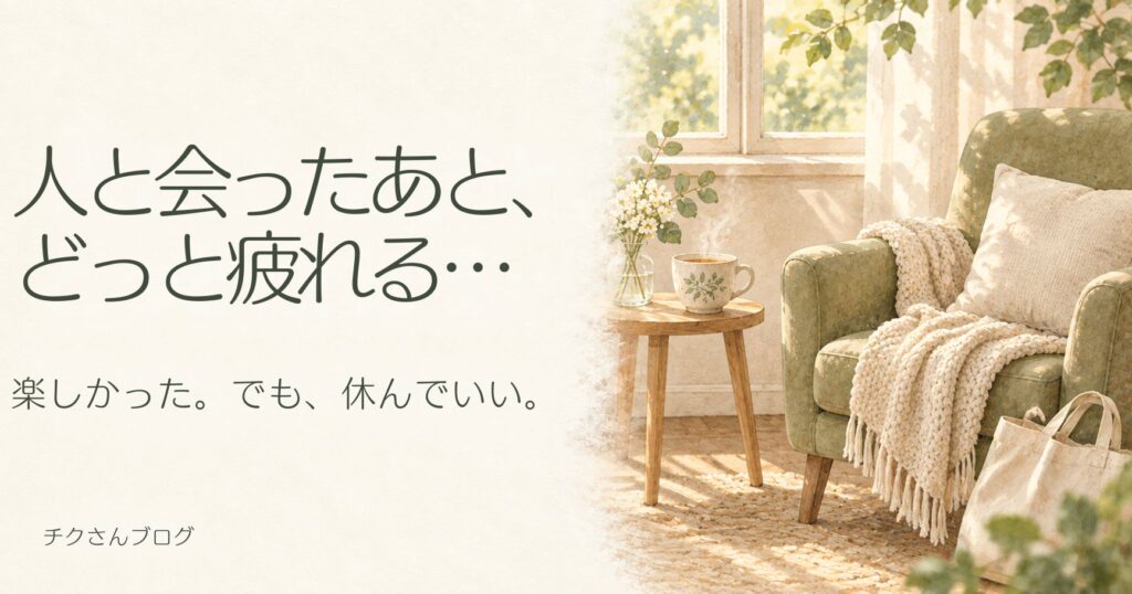人と会ったあとに疲れるのはなぜ?気を使いすぎる人の整え方