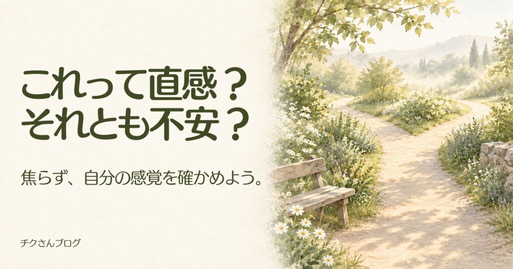 直感と不安の違いとは?自分の感覚を確かめる4つの方法