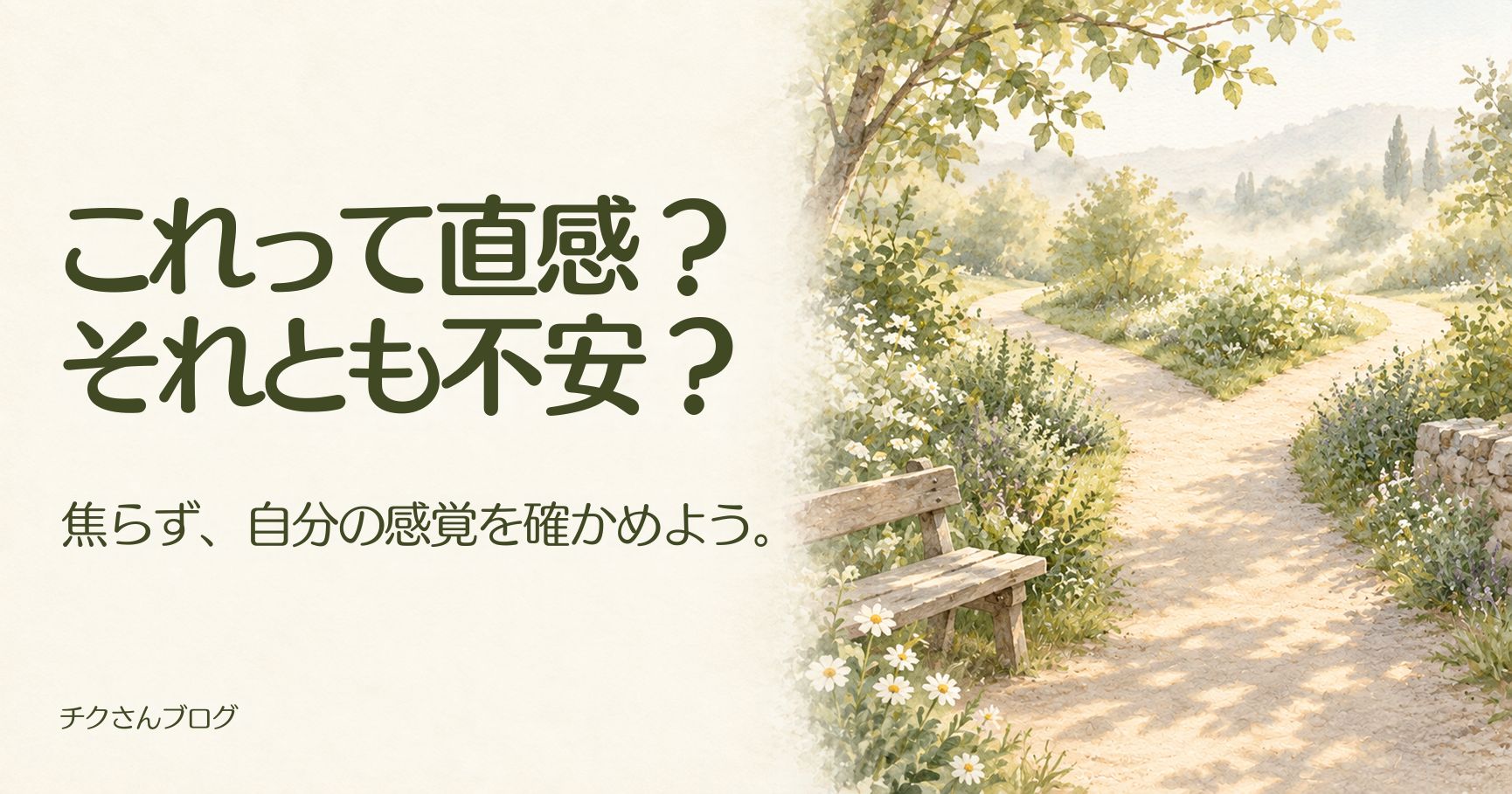 直感と不安の違いとは?自分の感覚を確かめる4つの方法