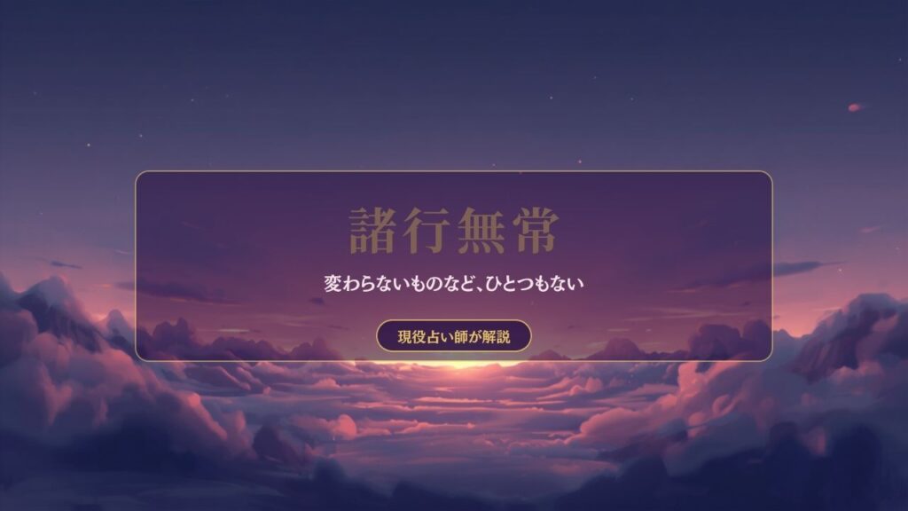 夕暮れの空と雲|諸行無常について解説する記事のアイキャッチ