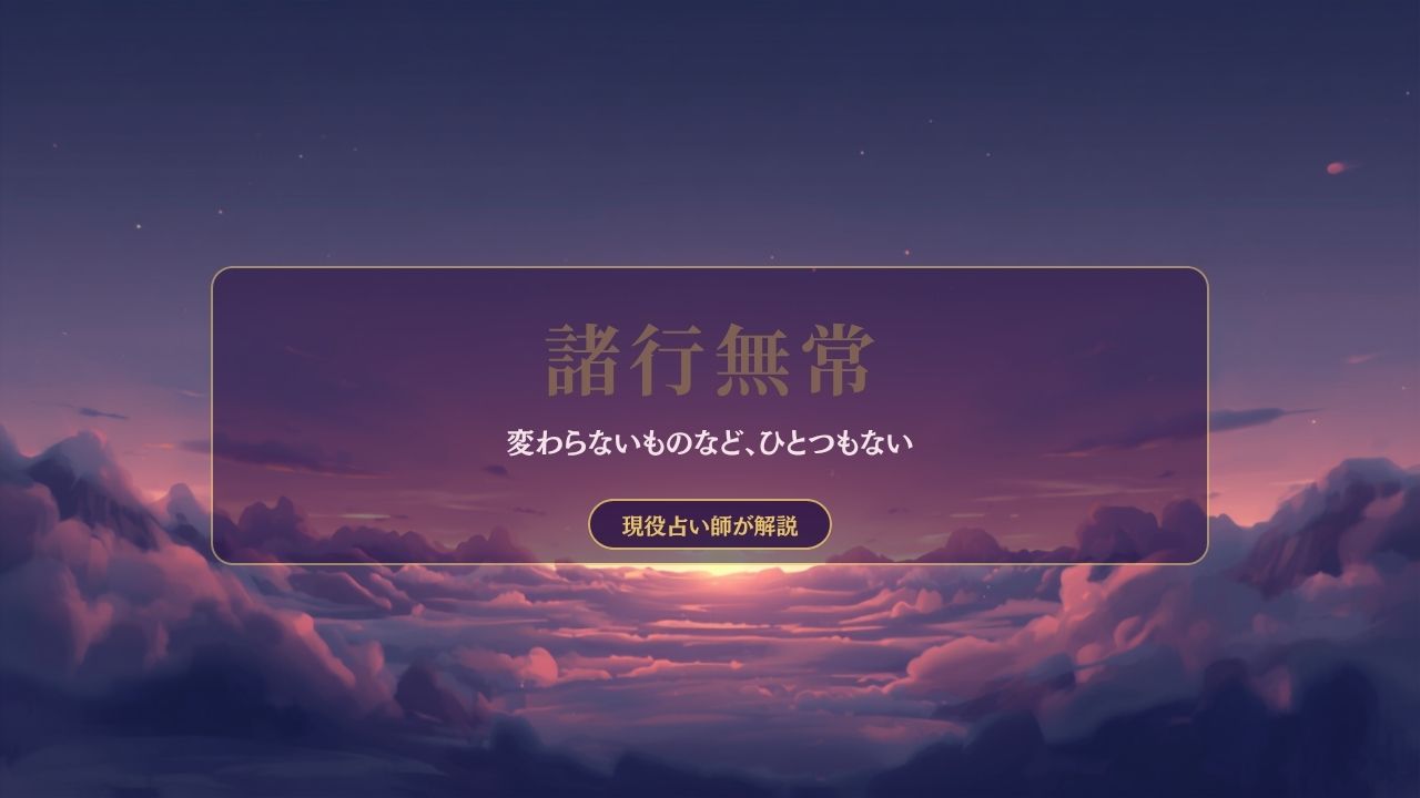 夕暮れの空と雲|諸行無常について解説する記事のアイキャッチ