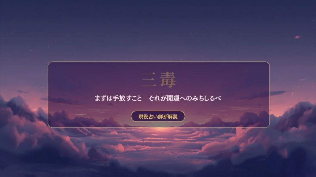 三毒とは？貪・瞋・癡の意味
