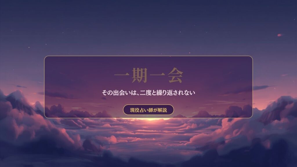 夕暮れの空と雲|一期一会について解説する記事のアイキャッチ