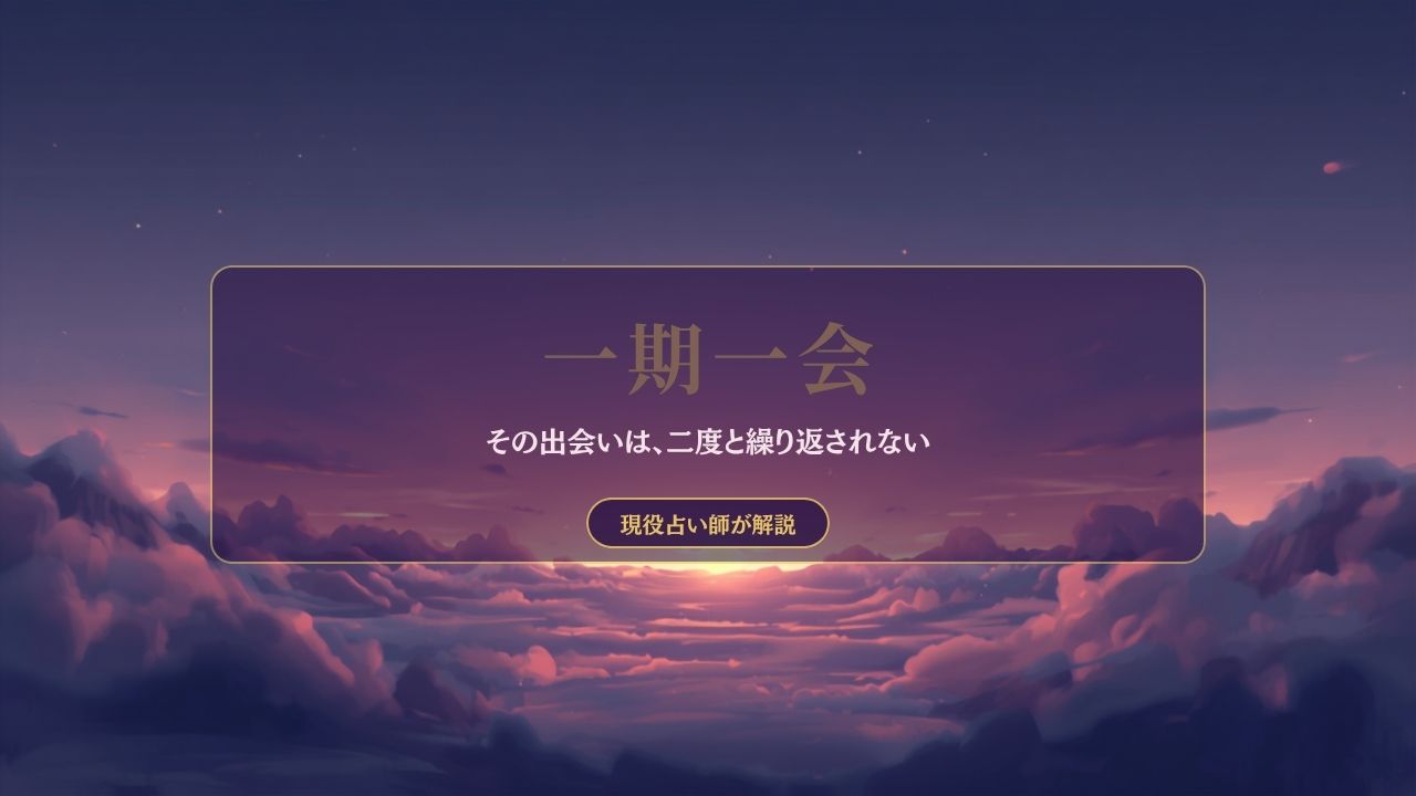 夕暮れの空と雲|一期一会について解説する記事のアイキャッチ
