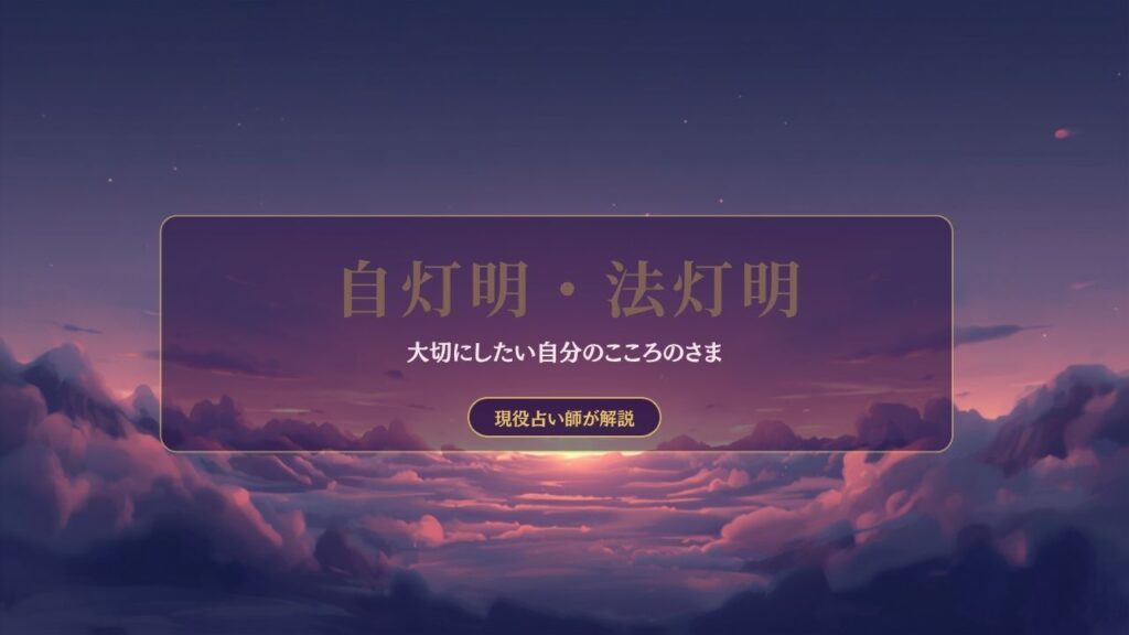 自灯明・法灯明|灯りにしていいのは、自分と法の二つだけ