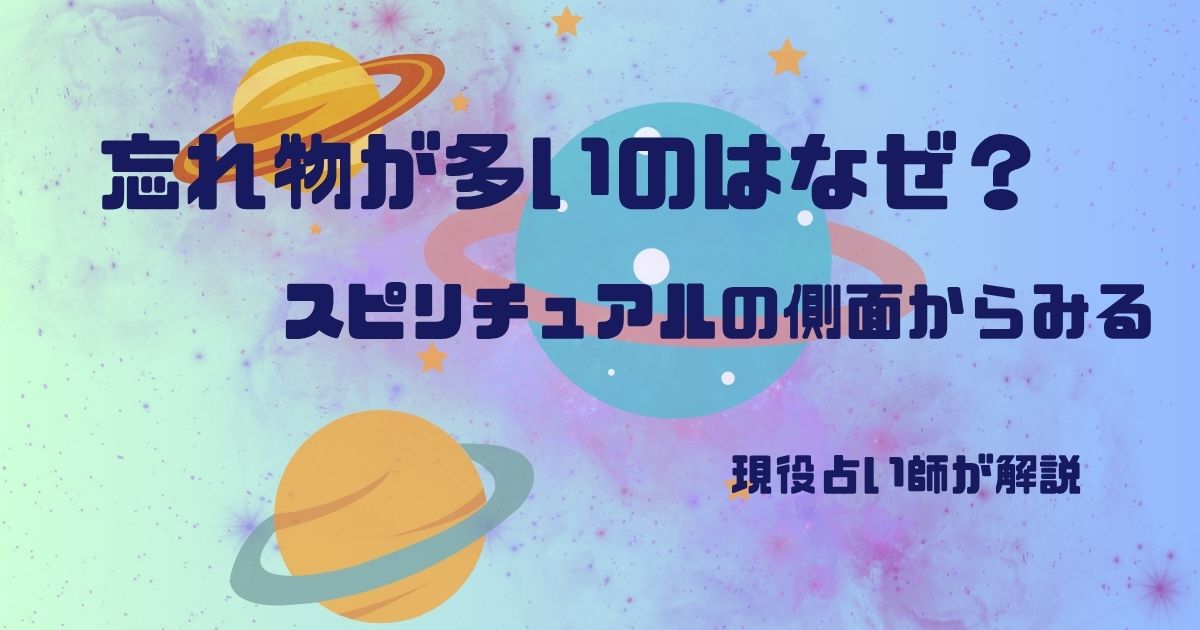 忘れ物が多いのはなぜ?スピリチュアルの側面からみる