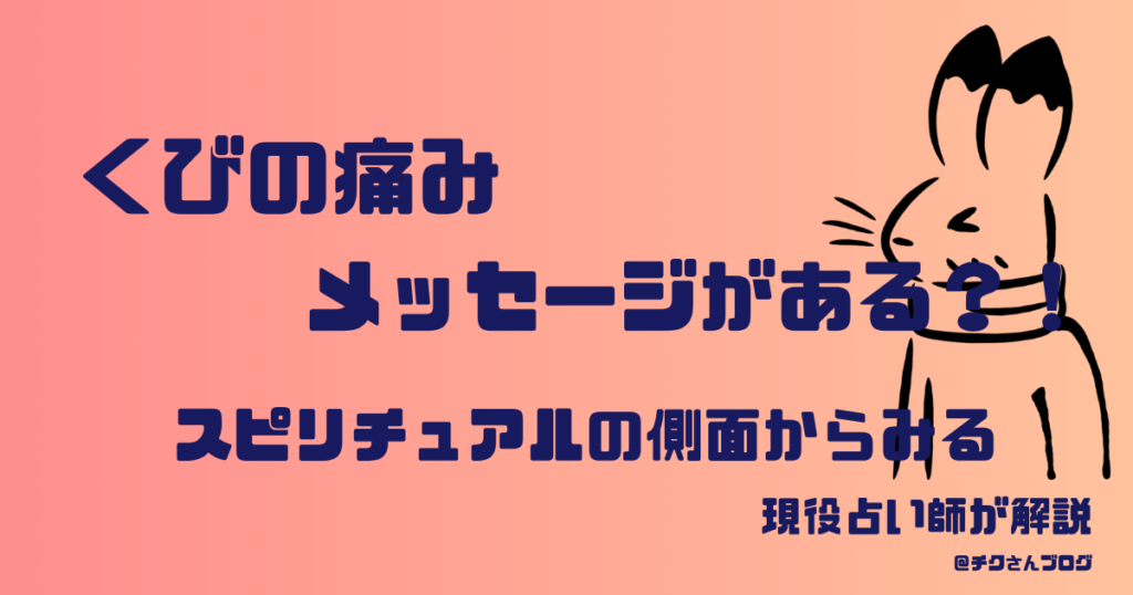 首の痛み｜右の首すじは先を見すぎ、左の首すじは振り返りすぎ