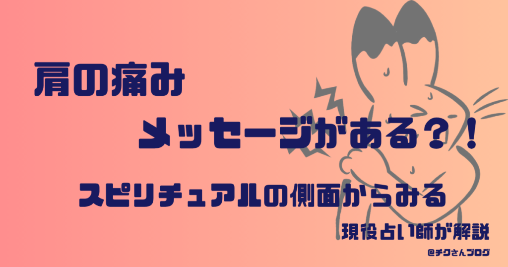 肩こり｜右肩は役割、左肩は人の気持ち