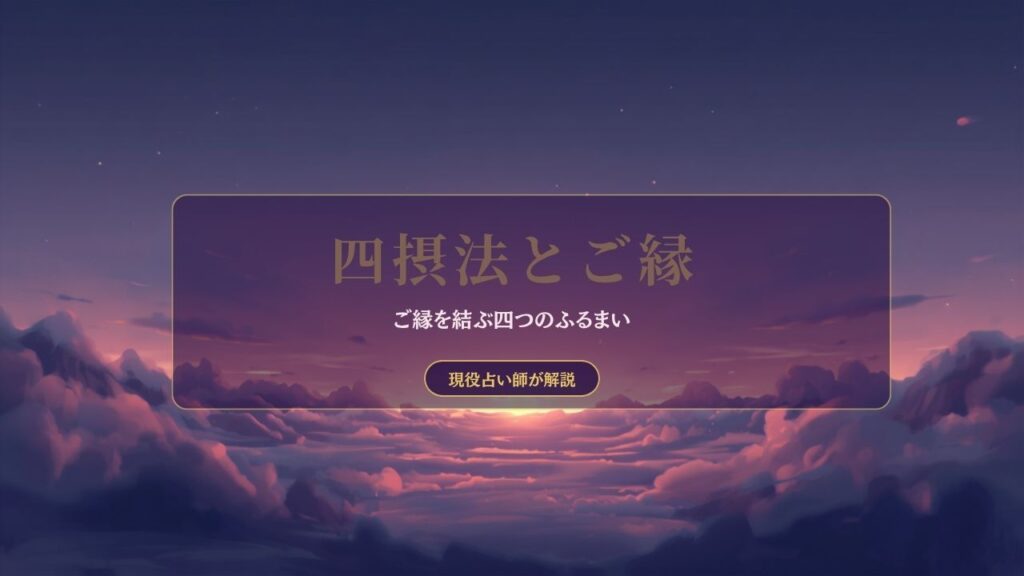 四摂法とご縁|ご縁を結ぶ四つのふるまい