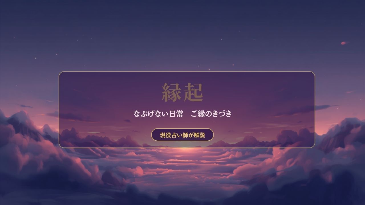 縁起とは|条件がそろって現れるという仏教の考え方