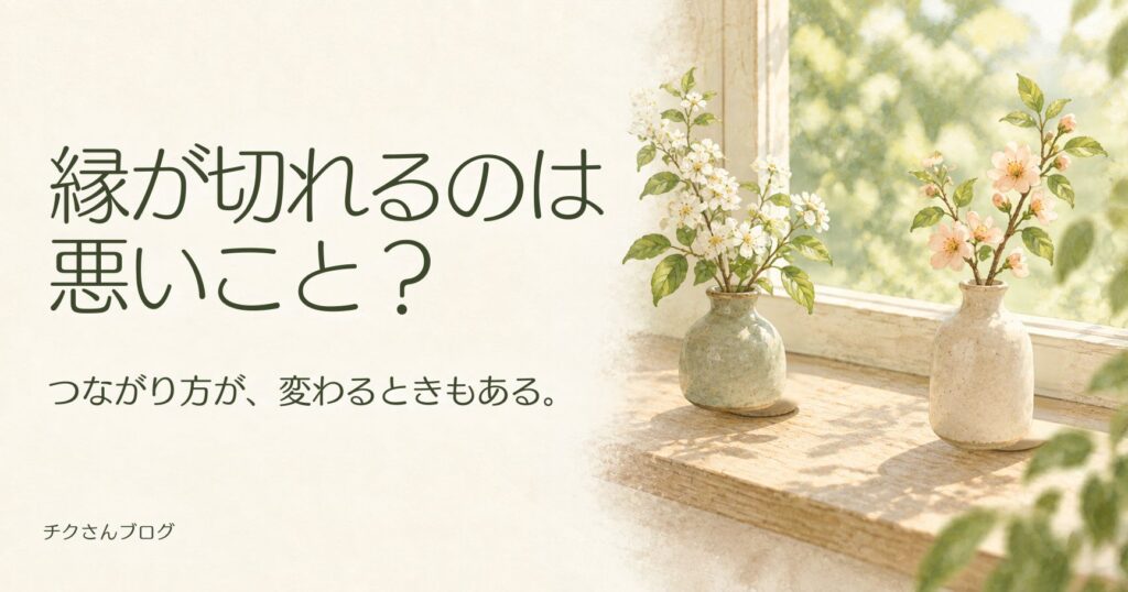 縁が切れるのは悪いこと?スピリチュアルな意味と関係の整え方