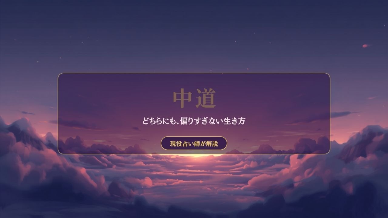 夕暮れの雲海の上に「中道 どちらにも、偏りすぎない生き方」と書かれたアイキャッチ