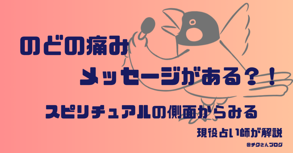 喉の痛み｜飲み込んだ言葉