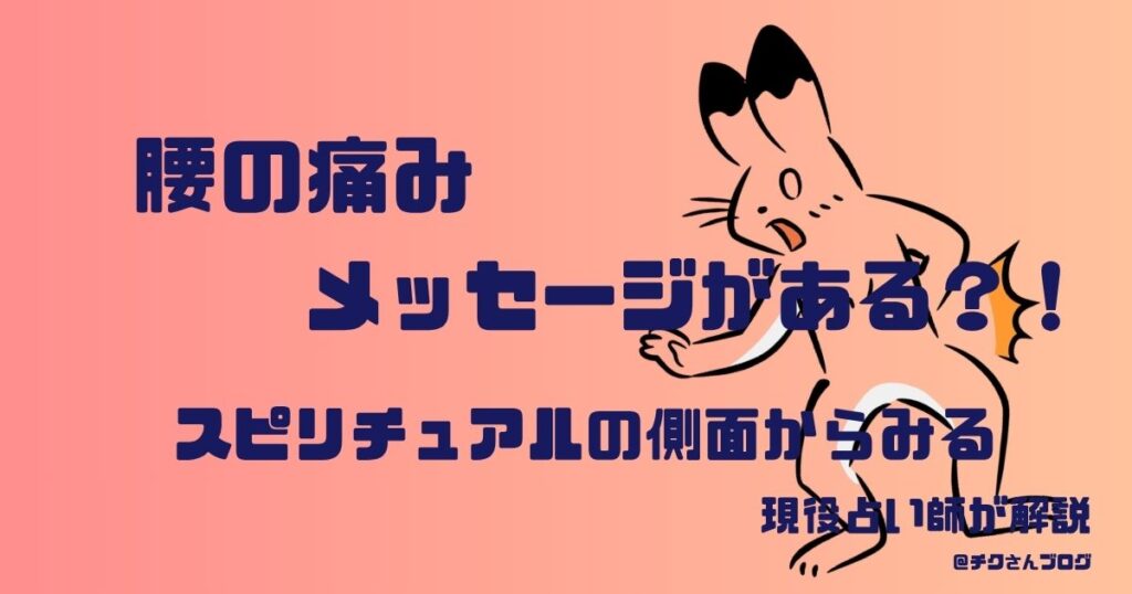 腰の痛み|右腰は背負いすぎ、左腰は受け取りすぎ