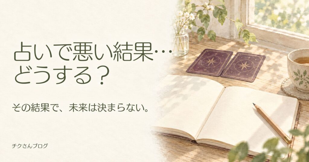 占いで悪い結果が出たらどうする?気にしすぎない受け止め方